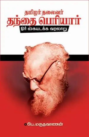பெ. மருதவாணன் எழுதிய தமிழர் தலைவர் தந்தை பெரியார் - Book Cover