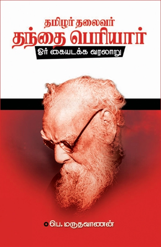 பெ. மருதவாணன் எழுதிய தமிழர் தலைவர் தந்தை பெரியார் - Book Cover