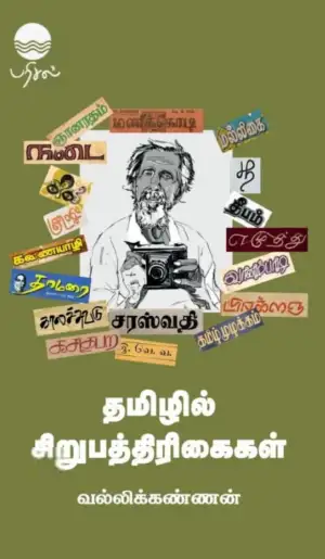 வல்லிக்கண்ணன் எழுதிய தமிழில் சிறுபத்திரிகைகள் - Book Cover
