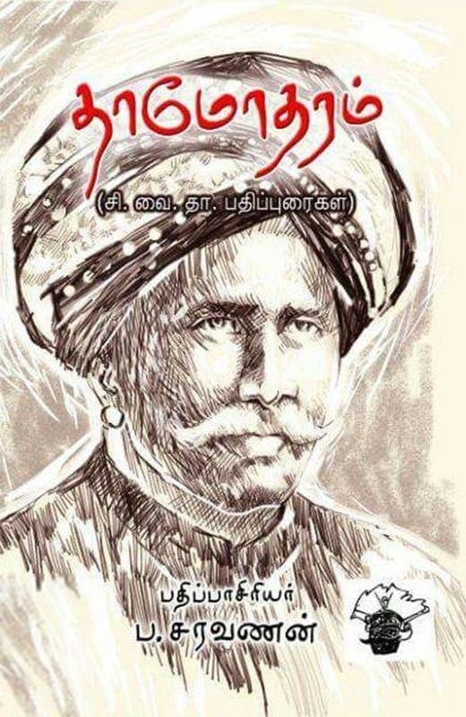 சி. வை. தாமோதரம்பிள்ளை எழுதிய தாமோதரம் (சி. வை. தா. பதிப்புரைகள்) - Book Cover