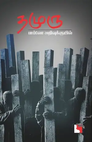 பாப்லோ அறிவுக்குயில் எழுதிய தமுரு - Book Cover