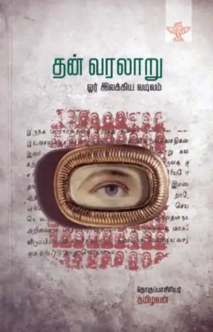தமிழவன் எழுதிய தன் வரலாறு: ஓர் இலக்கிய வடிவம் - Book Cover