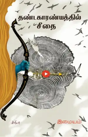 இமையம் எழுதிய தண்டகாரண்யத்தில் சீதை - Book Cover