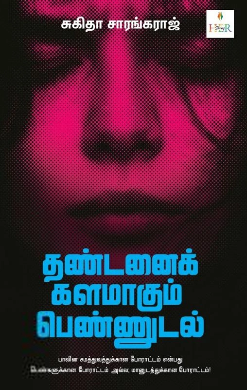 சுகிதா சாரங்கராஜ் எழுதிய தண்டனைக் களமாகும் பெண்ணுடல் - Book Cover
