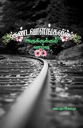 வா. மு. கோ. மு. எழுதிய தண்டவாளங்களின் அருகிருக்கும் வாழ்வு - Book Cover