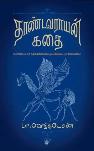 பா. வெங்கடேசன் எழுதிய தாண்டவராயன் கதை (HB) - Book Cover