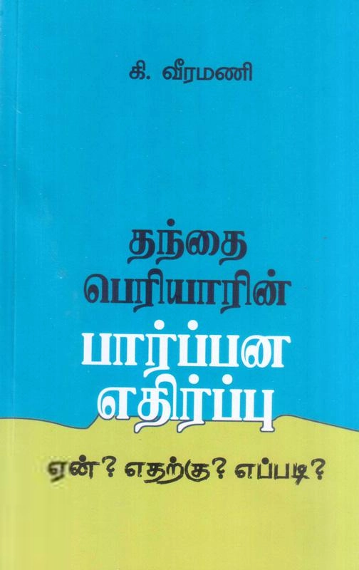 கி. வீரமணி எழுதிய தந்தை பெரியாரின் பார்ப்பன எதிர்ப்பு: ஏன்? எதற்கு? எப்படி? - Book Cover