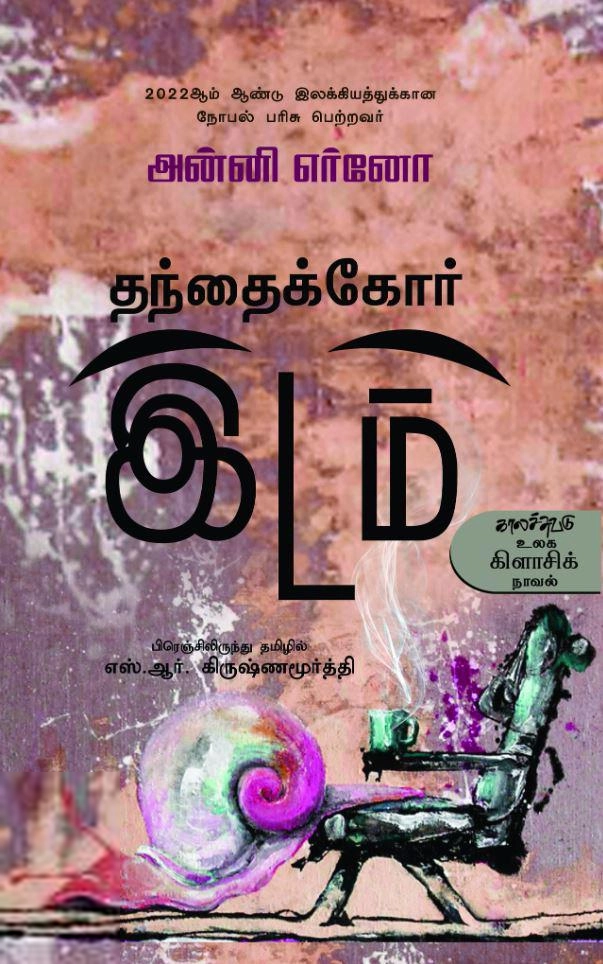 அன்னி எர்னோ எழுதிய தந்தைக்கோர் இடம் - Book Cover