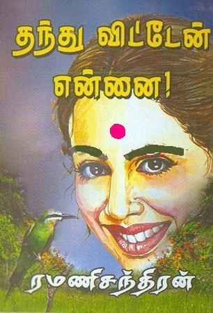 ரமணிசந்திரன் எழுதிய தந்துவிட்டேன் என்னை - Book Cover