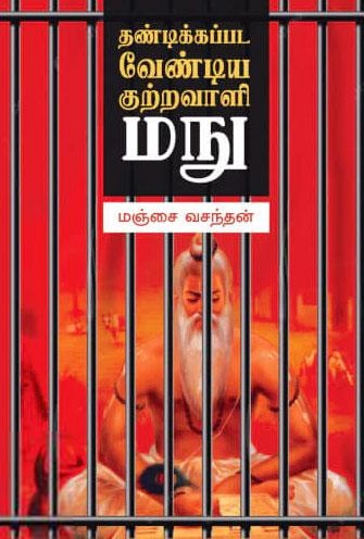 மஞ்சை வசந்தன் எழுதிய தண்டிக்கப்பட வேண்டிய குற்றவாளி மநு - Book Cover