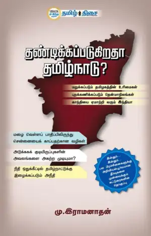 மு. இராமனாதன் எழுதிய தண்டிக்கப்படுகிறதா தமிழ்நாடு - Book Cover