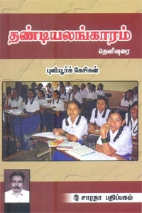 புலியூர்க் கேசிகன் எழுதிய தண்டியலங்காரம் தெளிவுரை - Book Cover