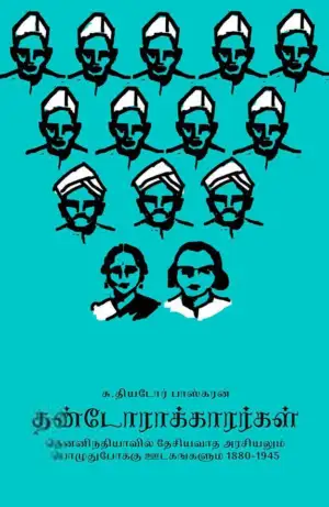 தியடோர் பாஸ்கரன் எழுதிய தண்டோராக்காரர்கள் - Book Cover