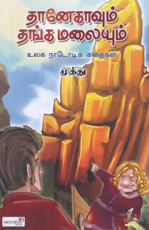 முத்து எழுதிய தானேகாவும் தங்க மலையும் - Book Cover