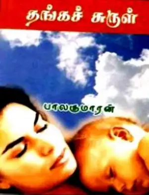 பாலகுமாரன் எழுதிய தங்கச் சுருள் - Book Cover