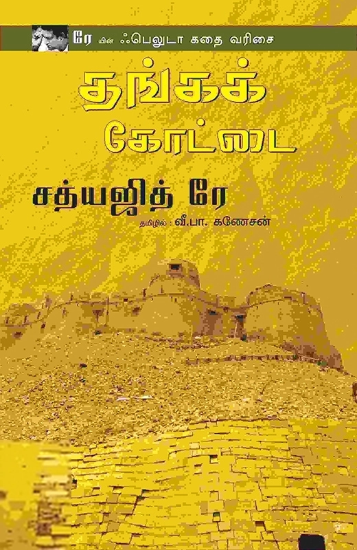 சத்யஜித் ரே எழுதிய தங்கக் கோட்டை - Book Cover
