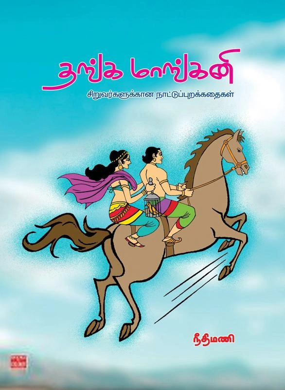 நீதிமணி எழுதிய தங்க மாங்கனி - Book Cover