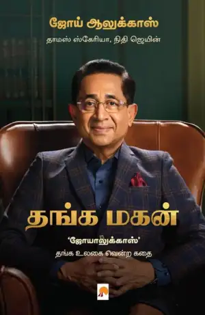 ஜோய் ஆலுக்காஸ் எழுதிய தங்க மகன் - Book Cover