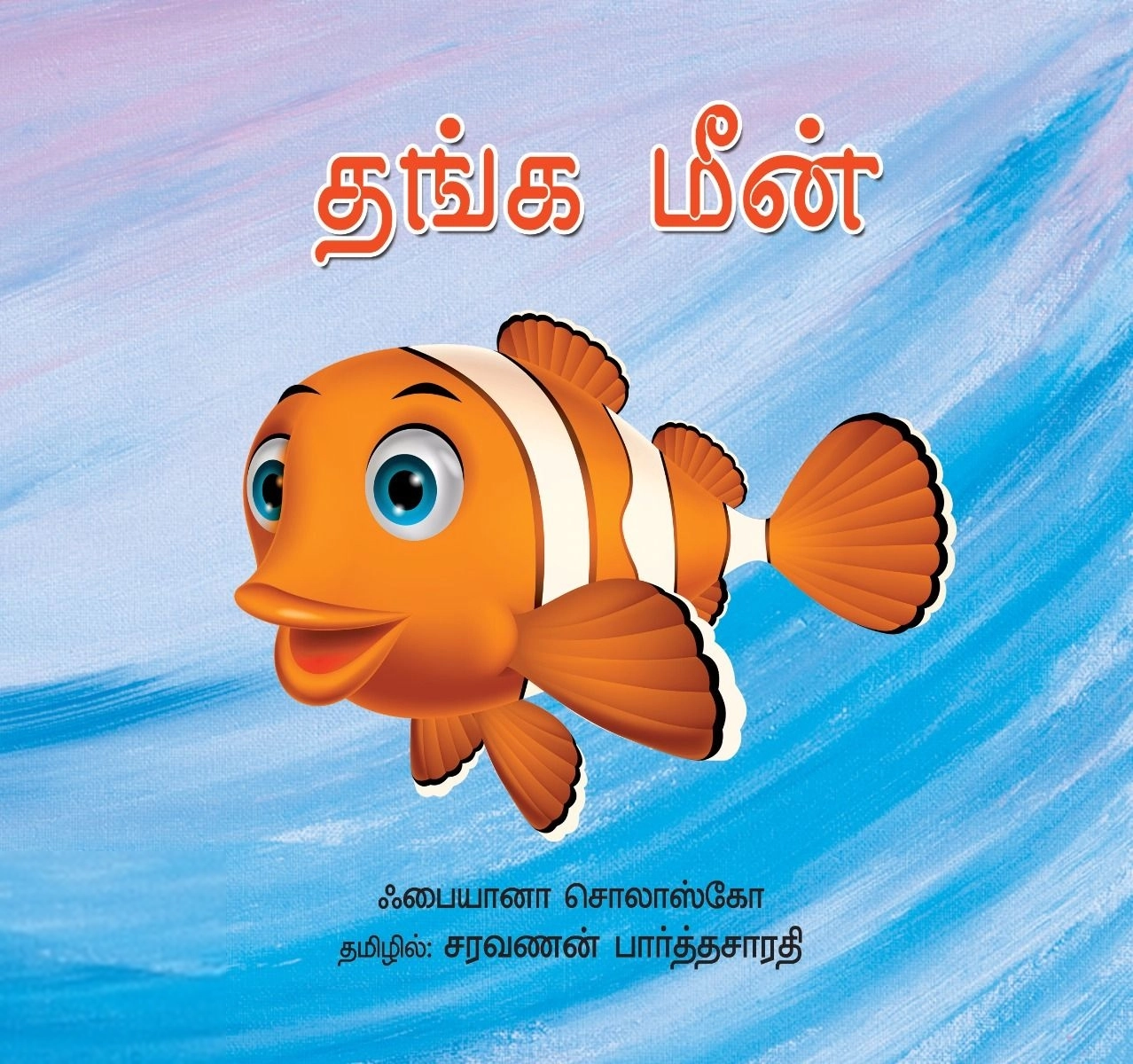 சரவணன் பார்த்தசாரதி எழுதிய தங்க மீன் - Book Cover