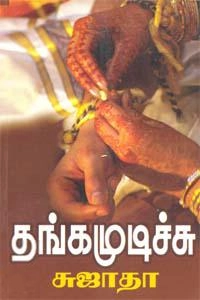 சுஜாதா எழுதிய தங்க முடிச்சு (விசா பப்ளிகேஷன்ஸ்) - Book Cover