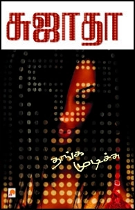 சுஜாதா எழுதிய தங்க முடிச்சு - Book Cover