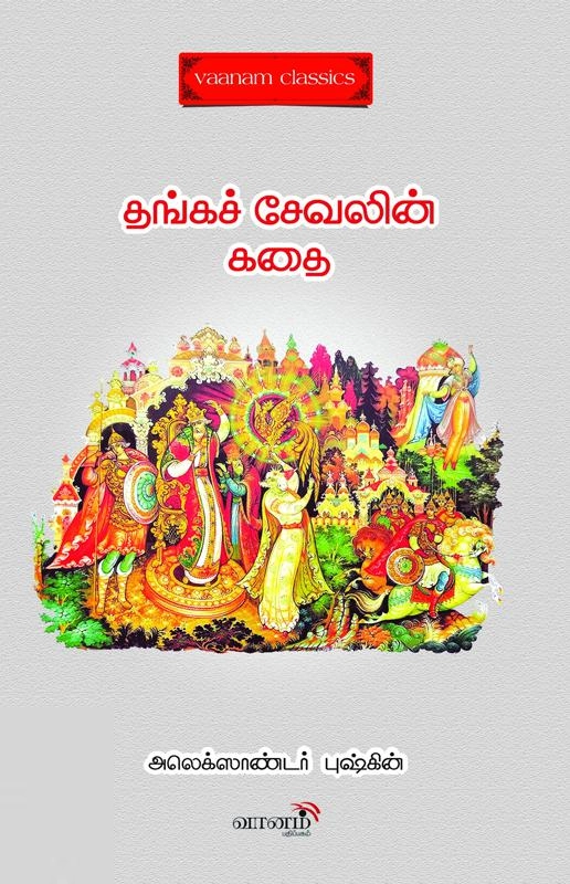 அலெக்சாந்தர் புஷ்கின் எழுதிய தங்கச் சேவலின் கதை - Book Cover