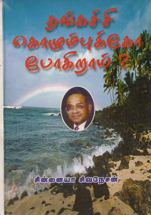 சின்னையா சிவநேசன் எழுதிய தங்கச்சி கொழும்புக்கோ போகிறாய்? - Book Cover