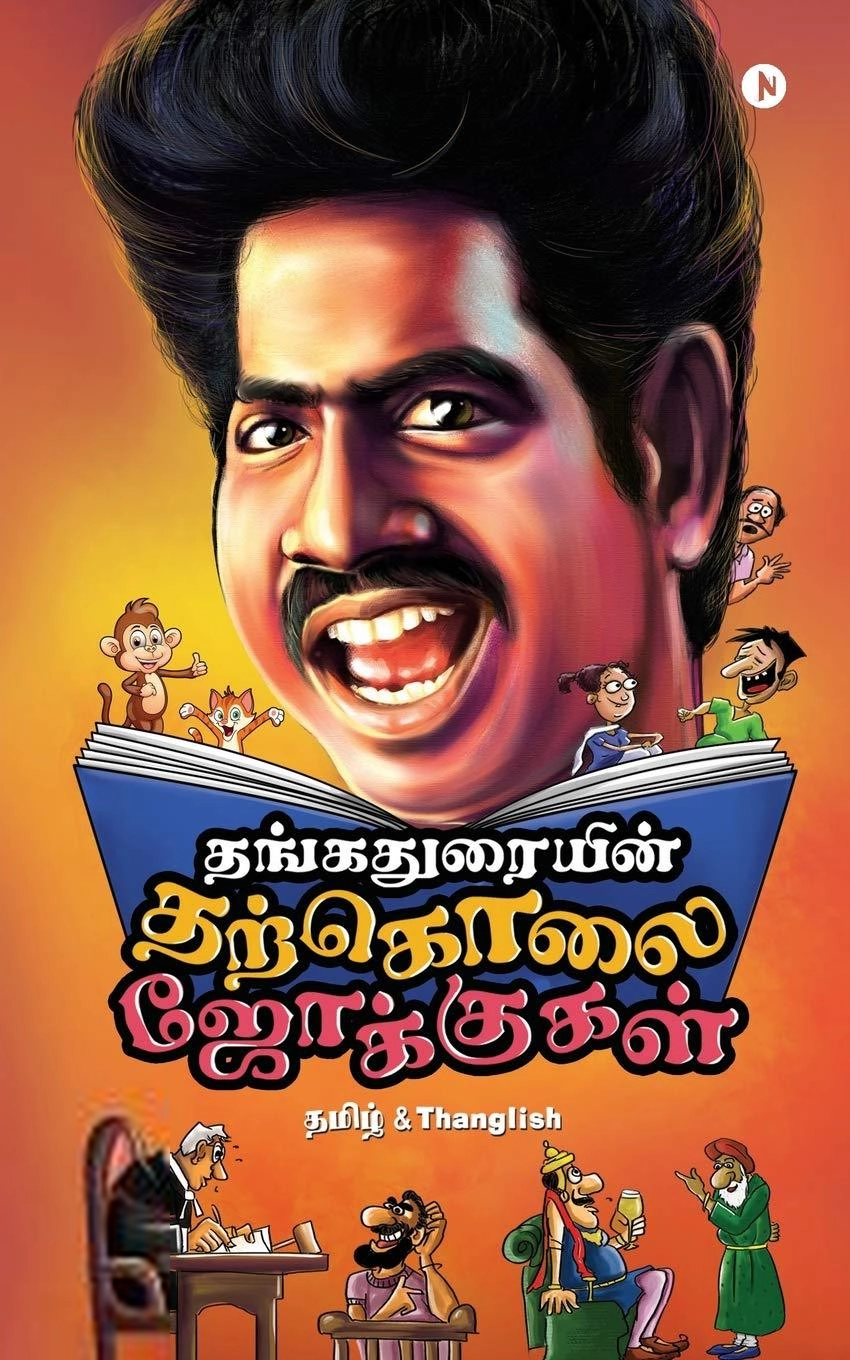 தங்கதுரை எழுதிய தங்கதுரையின் தற்கொலை ஜோக்குகள் - Book Cover