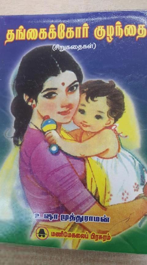 உஷா முத்துராமன் எழுதிய தங்கைக்கோர் குழந்தை - Book Cover