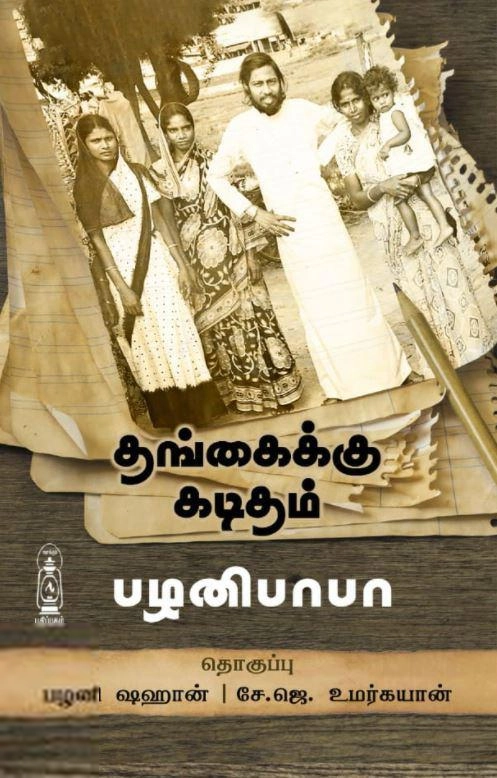 பழனிபாபா எழுதிய தங்கைக்கு கடிதம் - Book Cover