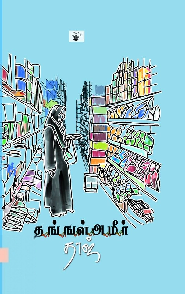 தாஜ் எழுதிய தங்ஙள் அமீர் - Book Cover