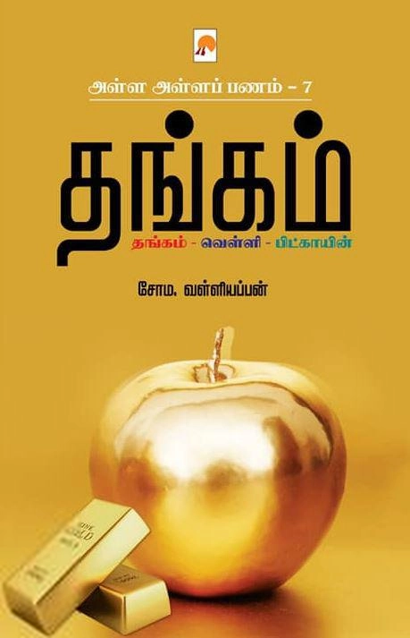 சோம. வள்ளியப்பன் எழுதிய தங்கம் (அள்ள அள்ளப் பணம் - 7) - Book Cover