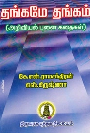 கே. என். ராமச்சந்திரன் எழுதிய தங்கமே தங்கம் - Book Cover