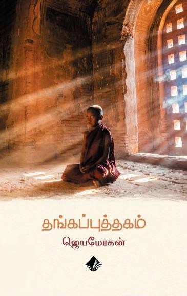 ஜெயமோகன் எழுதிய தங்கப்புத்தகம் - Book Cover