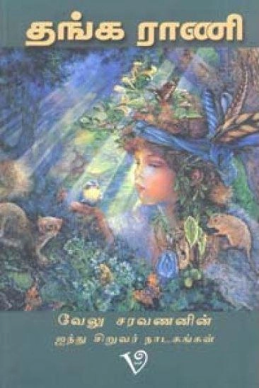 வேலு சரவணன் எழுதிய தங்கராணி: ஐந்து சிறுவர் நாடகங்கள் - Book Cover