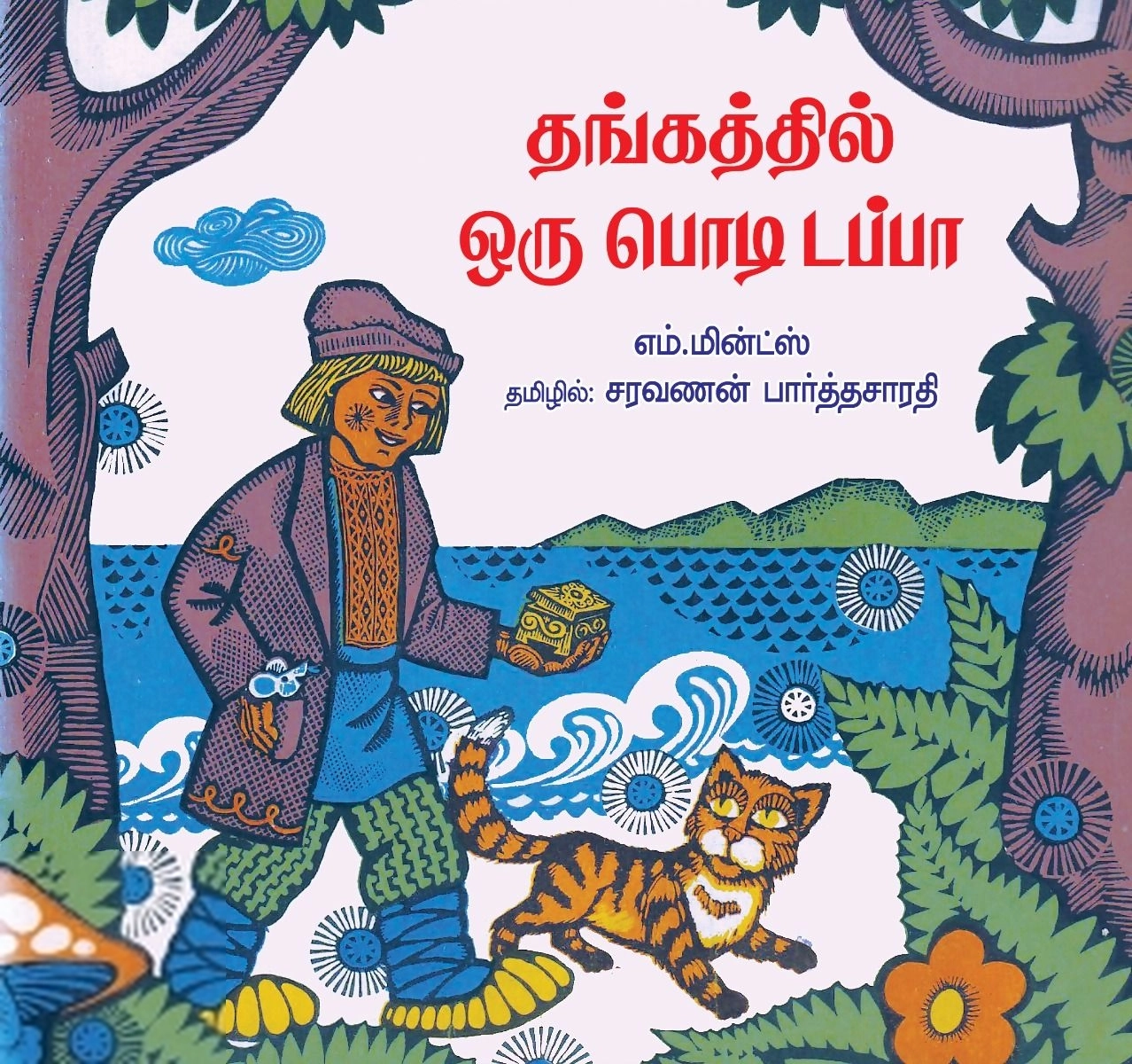 எம்.மின்ட்ஸ் எழுதிய தங்கத்தில் ஒரு பொடி டப்பா - Book Cover