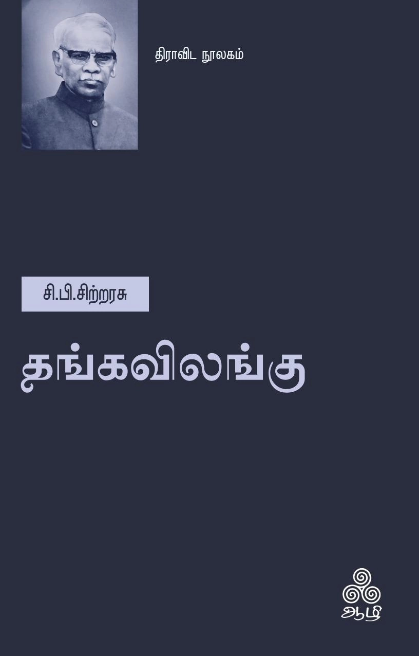சி.பி. சிற்றரசு எழுதிய தங்கவிலங்கு - Book Cover