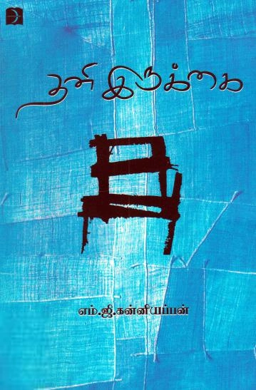 எம். ஜி. கன்னியப்பன் எழுதிய தனி இருக்கை - Book Cover