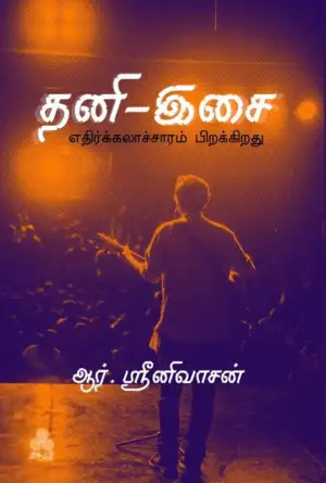 இரா. சீனிவாசன் எழுதிய தனி-இசை: எதிர்க்கலாச்சாரம் பிறக்கிறது - Book Cover