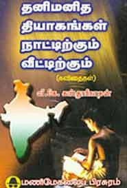 Unknown Author எழுதிய தனி மனித தியாகங்கள் நாட்டிற்கும் வீட்டிற்கும் - Book Cover
