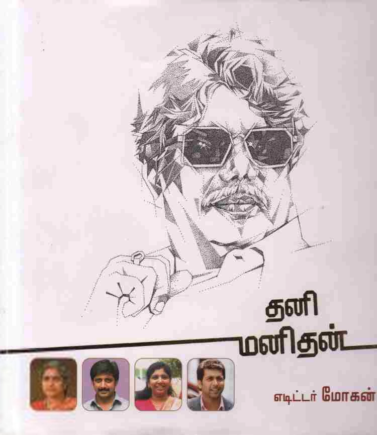 எடிட்டர் மோகன் எழுதிய தனி மனிதன் - Book Cover