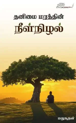 மதுசூதன் எழுதிய தனிமை மரத்தின் நீள்நிழல் - Book Cover