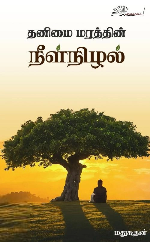 மதுசூதன் எழுதிய தனிமை மரத்தின் நீள்நிழல் - Book Cover