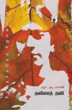 ஆர். சூடாமணி எழுதிய தனிமைத் தளிர் - Book Cover