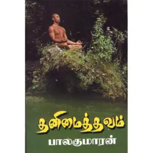 பாலகுமாரன் எழுதிய தனிமைத்தவம் - Book Cover