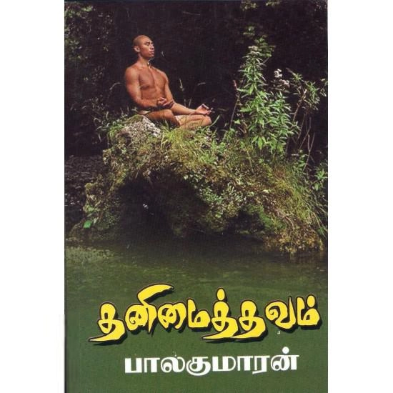 பாலகுமாரன் எழுதிய தனிமைத்தவம் - Book Cover
