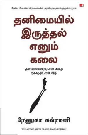 ரேணுகா கவ்ரானி எழுதிய தனிமையில் இருத்தல் எனும் கலை - Book Cover