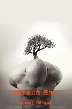 அய்யனார் விஸ்வநாத் எழுதிய தனிமையின் இசை - Book Cover