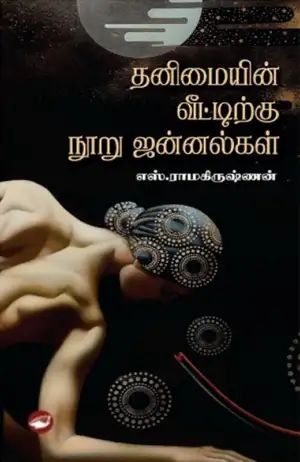 எஸ். ராமகிருஷ்ணன் எழுதிய தனிமையின் வீட்டிற்கு நூறு ஜன்னல்கள் - Book Cover