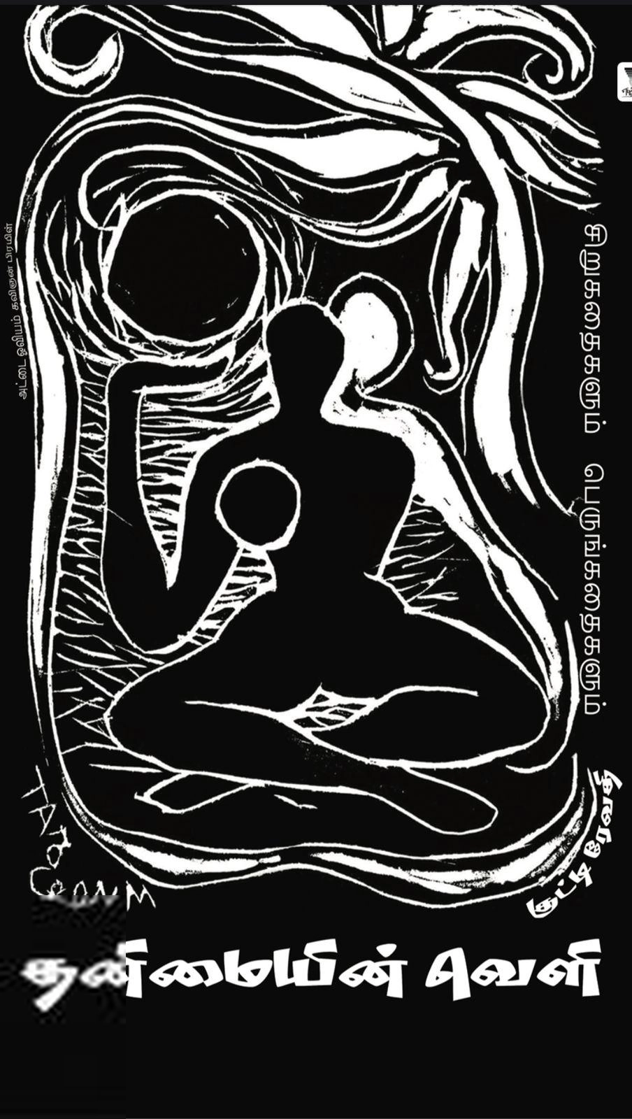 குட்டி ரேவதி எழுதிய தனிமையின் வெளி - Book Cover